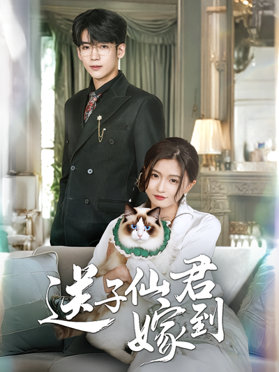 送子仙君嫁到封面图