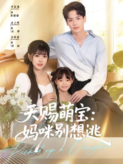 天赐萌宝：妈咪别想逃封面图