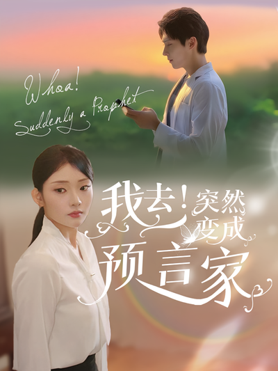 我去！突然变成预言家封面图