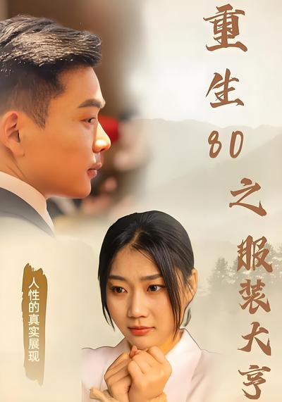 重生80之服装大亨封面图