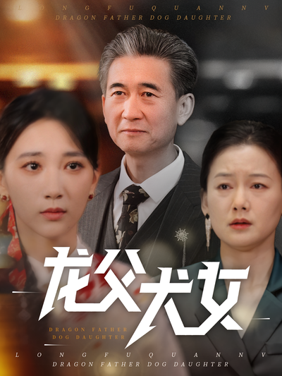龙父犬女封面图