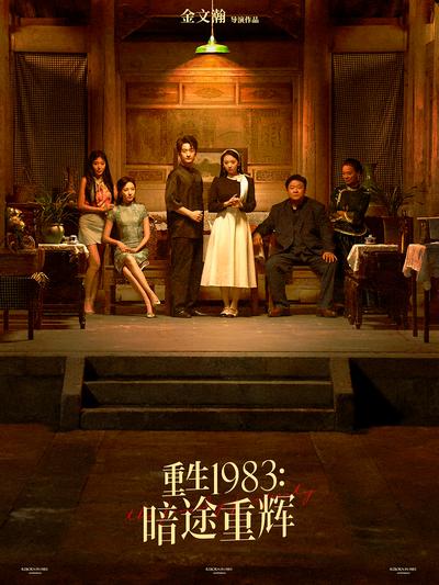 重生1983：暗途重辉封面图