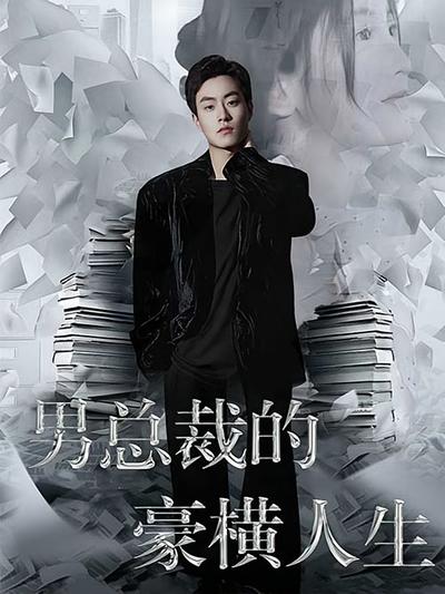 男总裁的豪横人生封面图