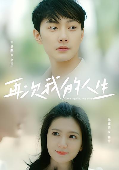 再次我的人生封面图