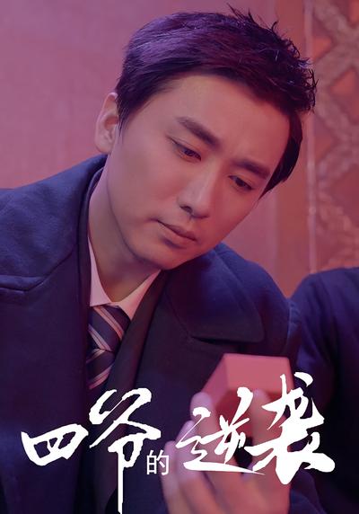 四爷的逆袭封面图