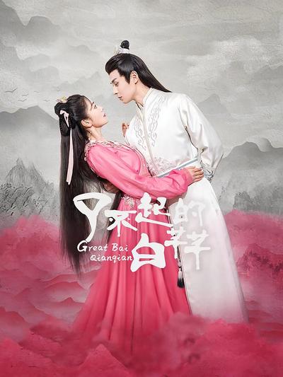 了不起的白芊芊封面图