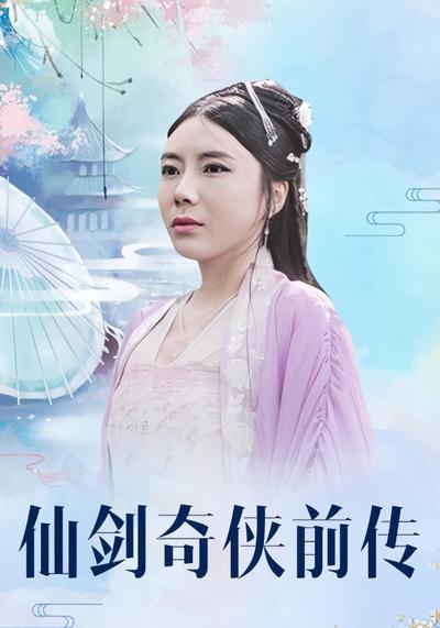 仙剑奇侠前传封面图