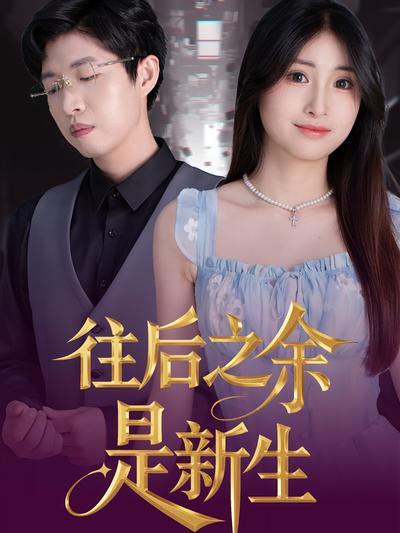 往后之余是新生封面图