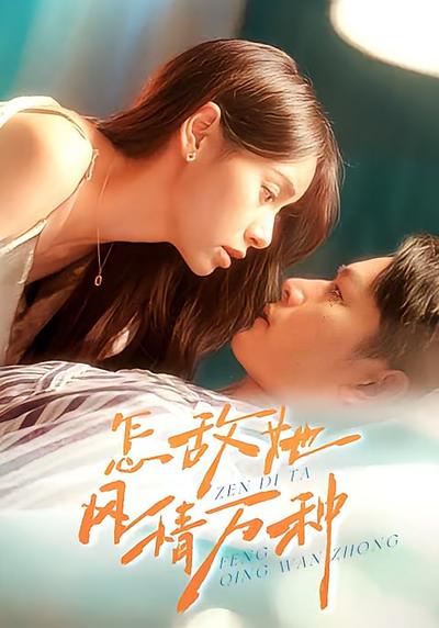 怎敌她风情万种封面图