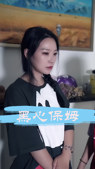 黑心保姆封面图