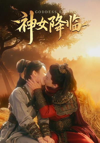 神女降临1封面图