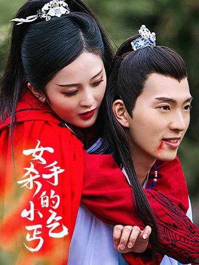 女杀手的小乞丐封面图