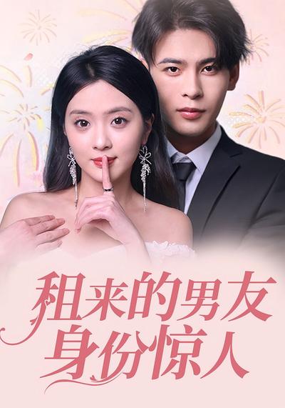 租来的男友身份惊人封面图