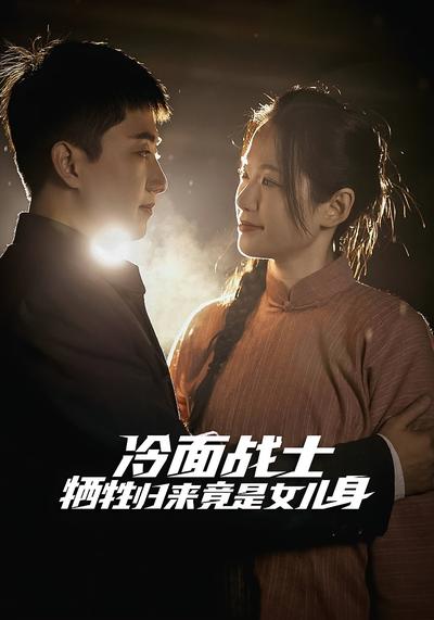 冷面战士牺牲归来竟是女儿身2封面图