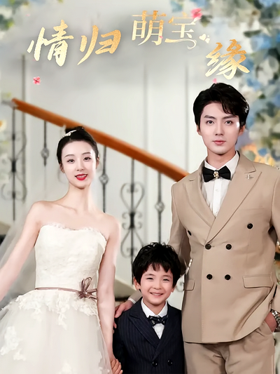 情归萌宝缘封面图