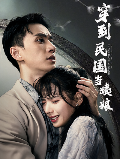 穿到民国当姨娘封面图