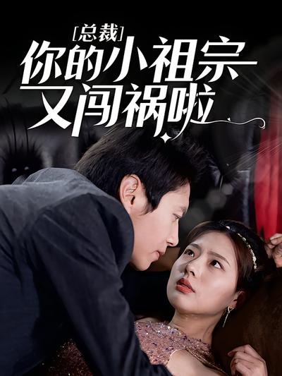 总裁，你的小祖宗又闯祸啦！封面图