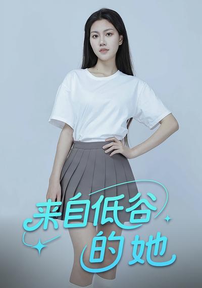 来自低谷的她封面图