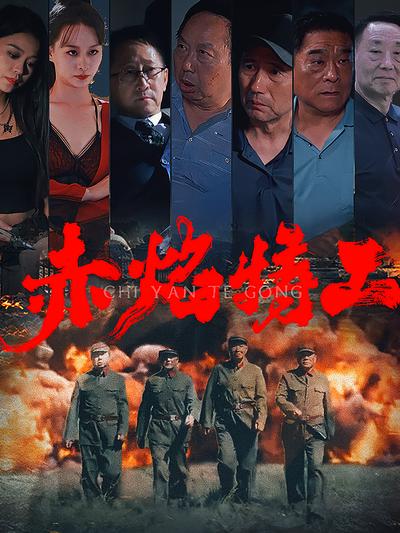 赤焰特工封面图