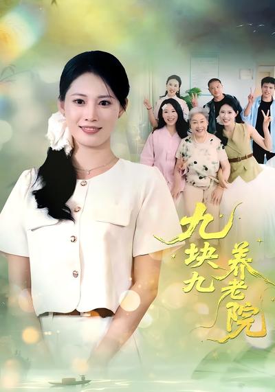 九块九养老院封面图