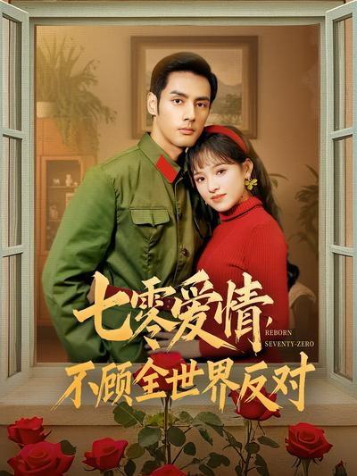 七零爱情不顾全世界反对封面图