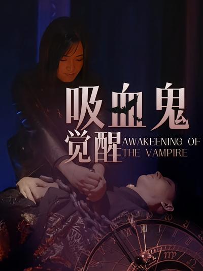 吸血鬼觉醒封面图