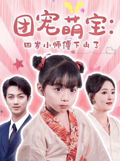 团宠萌宝：四岁小师傅下山了封面图