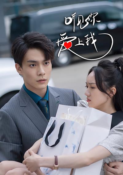 听见你，爱上我