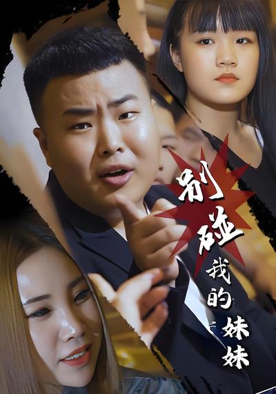 别碰我的妹妹封面图