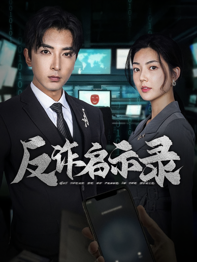 反诈启示录封面图