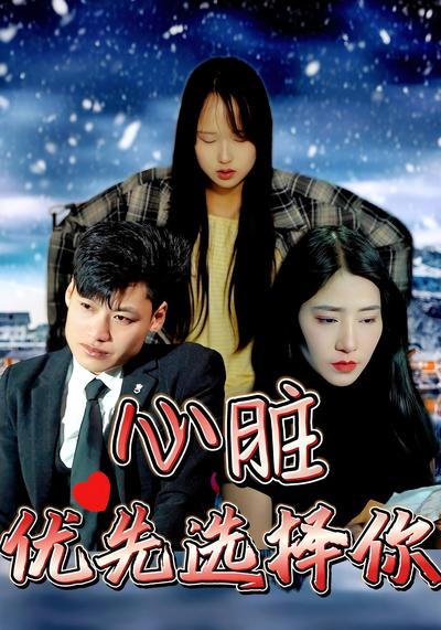 心脏优先选择你封面图