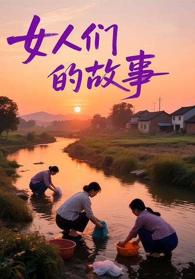 女人们的故事封面图