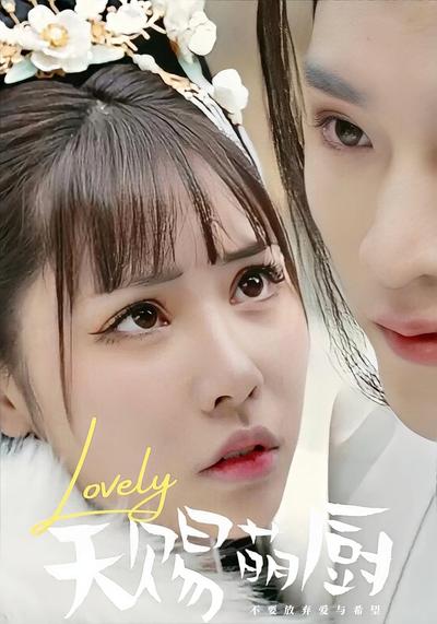 天赐萌厨封面图