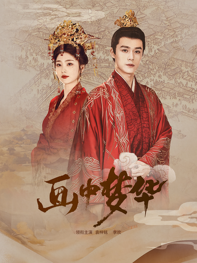 画中梦华封面图