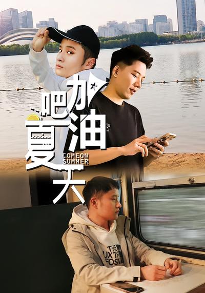 加油吧夏天封面图