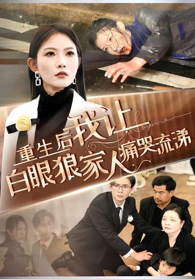 重生后，我让白眼狼家人痛哭流涕封面图