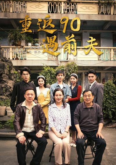 重返90遇前夫封面图