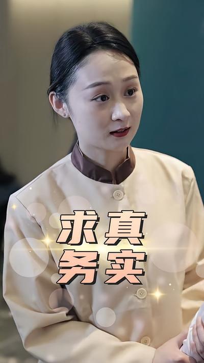 求真务实封面图