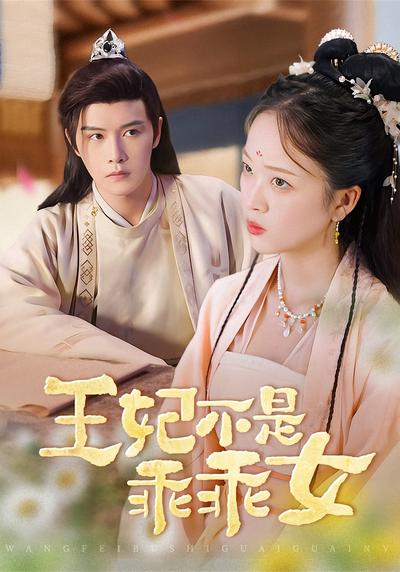 王妃不是乖乖女封面图