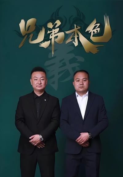 兄弟本色封面图