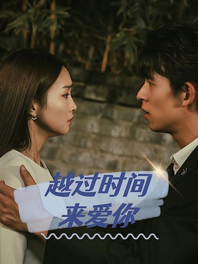 越过时间来爱你封面图