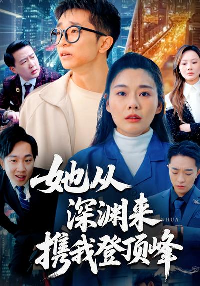 她从深渊来，携我登顶峰封面图