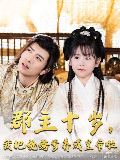 郡主十岁，我把纨绔爹养成皇帝啦封面图