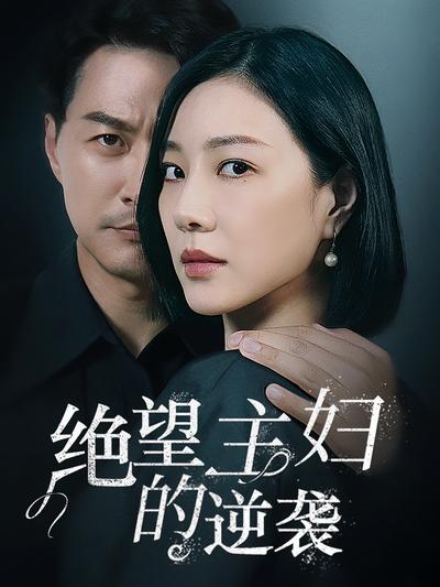 绝望主妇的逆袭封面图