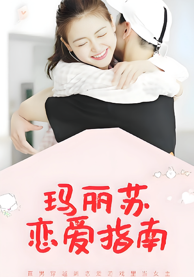 玛丽苏恋爱指南封面图