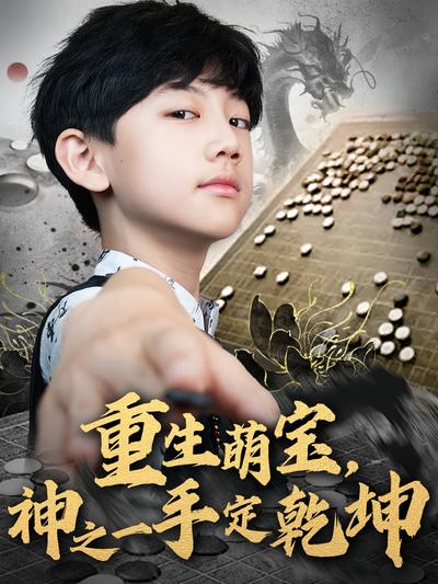 重生萌宝，神之一手定乾坤封面图