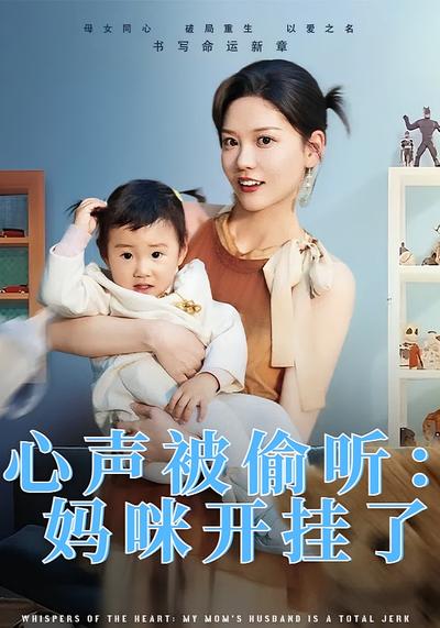 心声被偷听：妈咪开挂了封面图