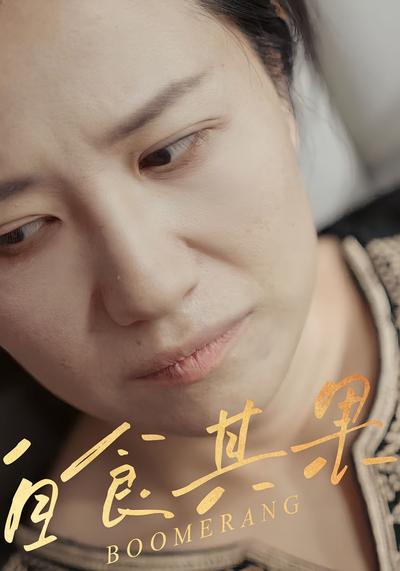 自食其果封面图