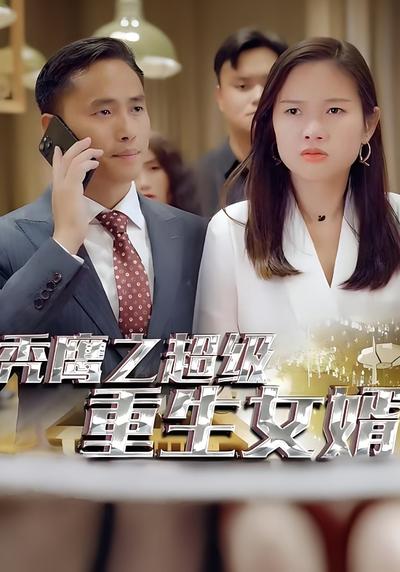 秃鹰之超级重生女婿封面图