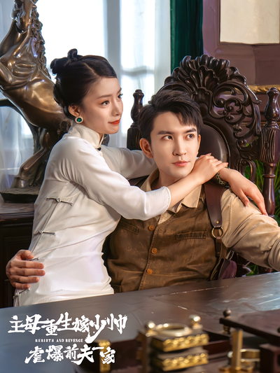 主母重生嫁少帅，虐爆前夫一家封面图